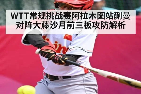 WTT常规挑战赛阿拉木图站蒯曼对阵大藤沙月前三板攻防解析