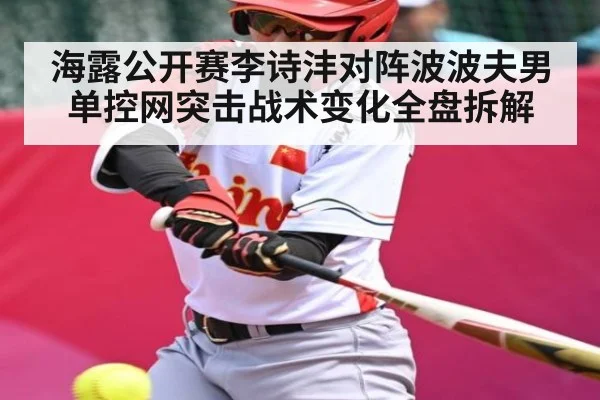 海露公开赛李诗沣对阵波波夫男单控网突击战术变化全盘拆解