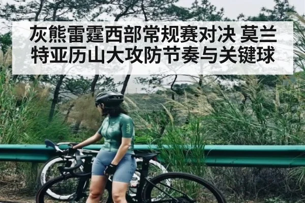 灰熊雷霆西部常规赛对决 莫兰特亚历山大攻防节奏与关键球